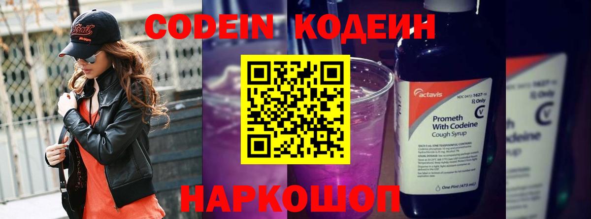 Codein напиток Lean (лин) Фролово